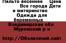 Пальто весеннее) › Цена ­ 2 000 - Все города Дети и материнство » Одежда для беременных   . Владимирская обл.,Муромский р-н